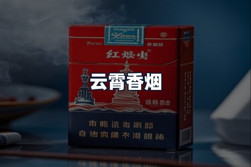 云霄香烟